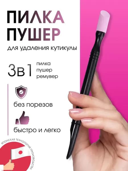 Пилка пушер для удаления кутикулы