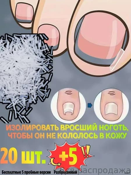 Изолировать вросший ноготь, чтобы он не кололось в кожу 25 шт.