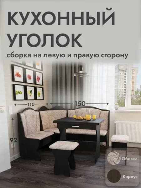 Кухонный уголок, 150x110x92 см, угловой диван с ящиками для хранения, стол раздвижной с 2 табуретами