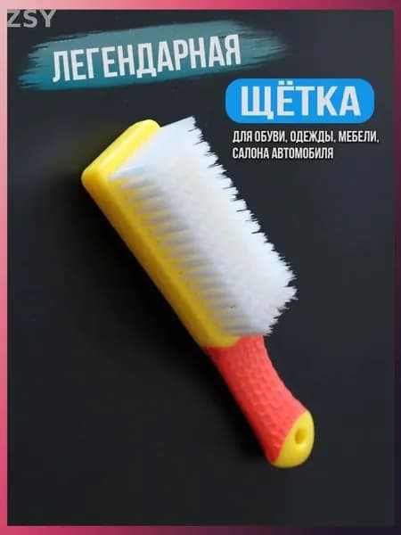ZSY Щетка для одежды, обуви 1 шт