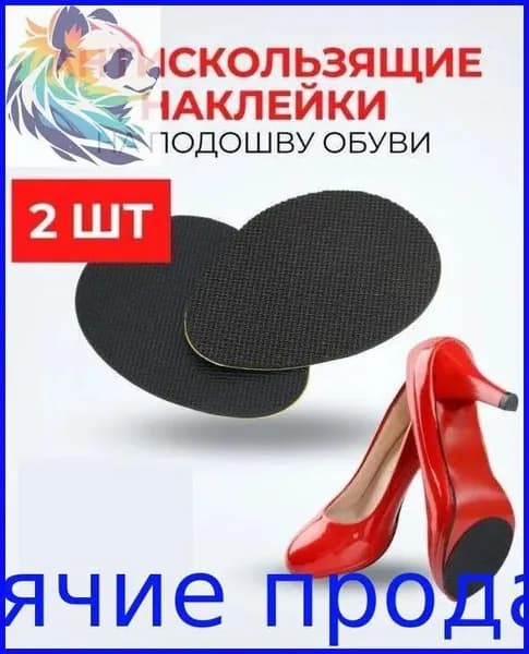 Наклейки противоскользящие на подошву 2 шт