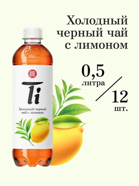 Холодный чай Ti чёрный со вкусом лимона, 0,5 л х 12 шт