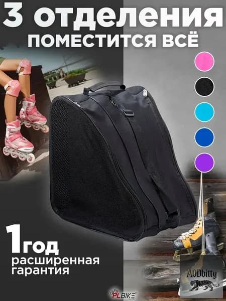 Сумка для роликов