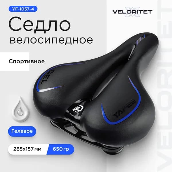 Седло для велосипеда ГЕЛЕВОЕ Veloritet YF-1057-4 черно-синее. 285х 157 мм. 650 гр.