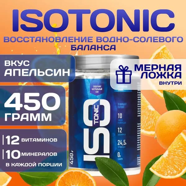 Изотоник Rline Isotonic, апельсин, 450 г. Изотонический напиток для поддержки водно-солевого баланса и защиты от катаболизма. ИзоМакс (IsoMax)