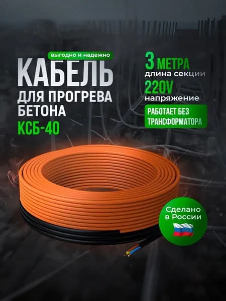 Кабель для прогрева бетона СТН КСБ 40Вт-3м