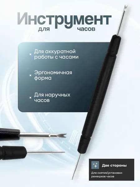 Инструмент для ремонта часов