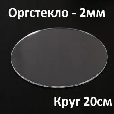 Оргстекло прозрачное круглое 20 см, 2 мм, 1 шт. / Акрил прозрачный диаметр 200 мм