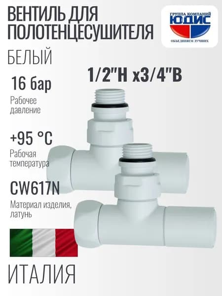 Вентиль для полотенцесушителя угловой 1/2''НАР х 3/4''ВН, белый, 2 штуки GK-YUDIS