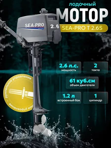 Лодочный мотор SEA-PRO Т 2.6 S бензиновый двухтактный 2,6 л.с.