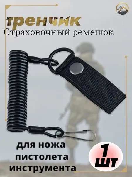 Тренчик спиральный