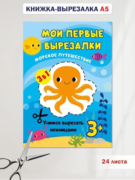 Развивающая книга для детей, вырезалка "Море"