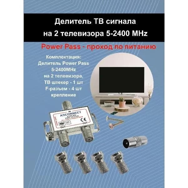 Антенный разветвитель ASCONNECT AS-2TV-F