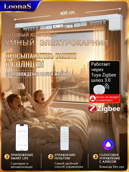 Карниз с электроприводом Zigbee 3.0, 400 см. Управление голосом через хаб (не входит в комплект)