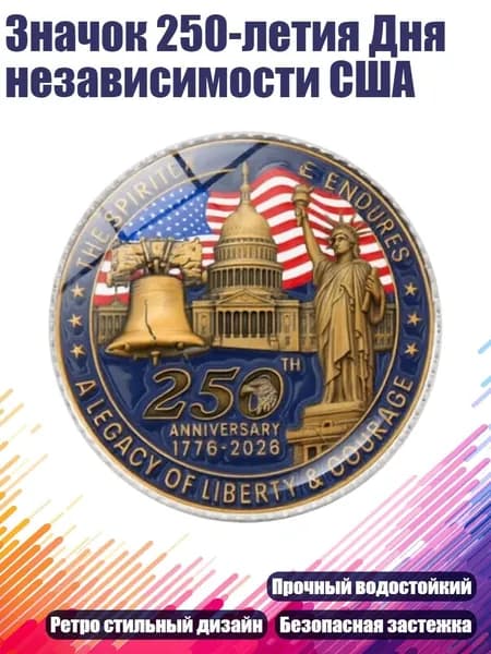 Значок 250-летия Дня независимости США, Серебро - 9