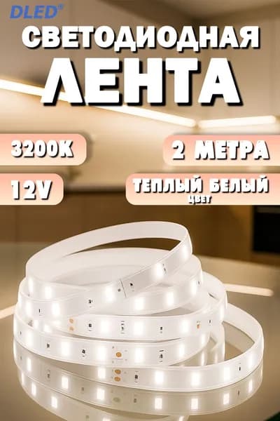 Светодиодная лента IP22 SMD 2835 (120 LED) 12V DC 19W Теплый Белый 3200K 2 метра Бренд DLED