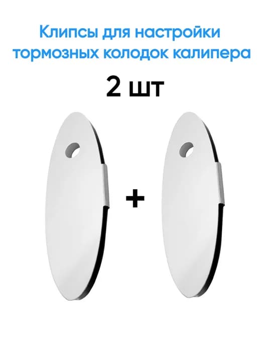 Клипса для настройки калипера тормозов