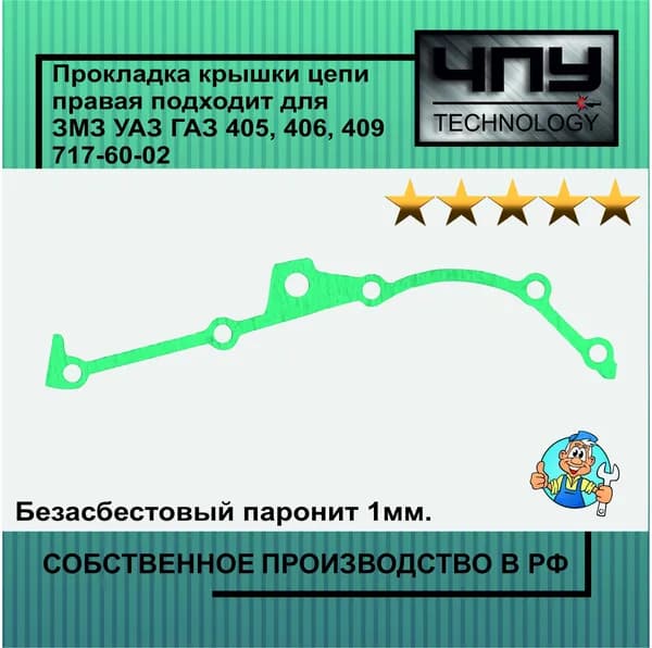 Прокладка крышки цепи правая для подходит ЗМЗ УАЗ ГАЗ 405, 406, 409 717-60-02