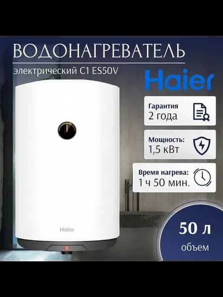 Водонагреватель электрический C1 ES50V