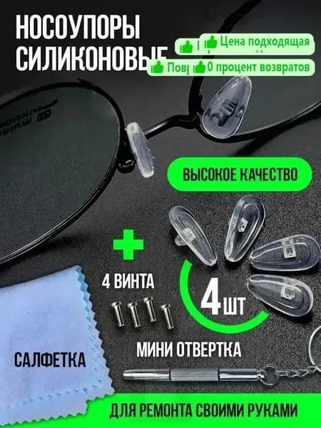Упругие силиконовые носоупоры для очков: антискользящие, без следов, снижают давление + отвертка для очков (комплект)