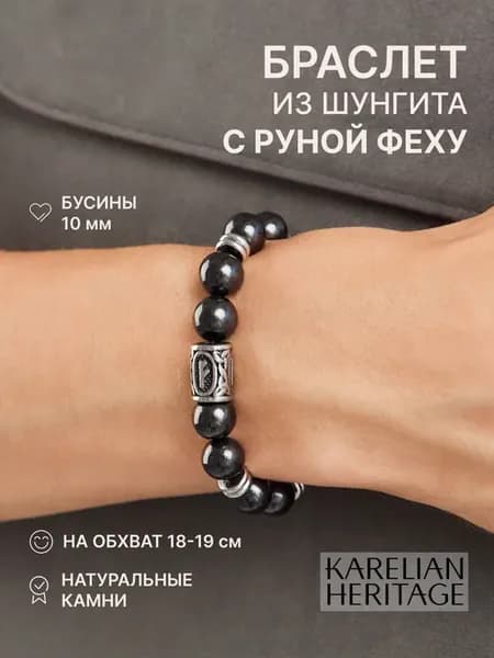 Браслет на руку из натуральных камней шунгита с руной