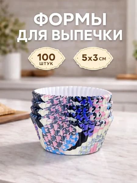 Форма для выпечки 5х3 см, бумажные, 100 шт.