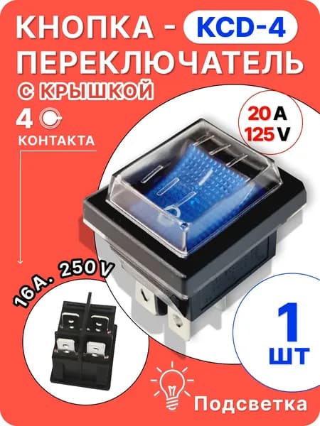Кнопка синяя КСД4(4 контакта) с крышкой, 1шт