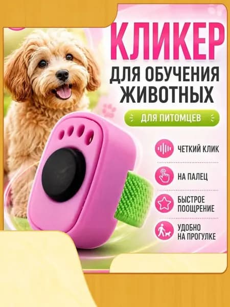 Кликер для дрессировки собак и кошек