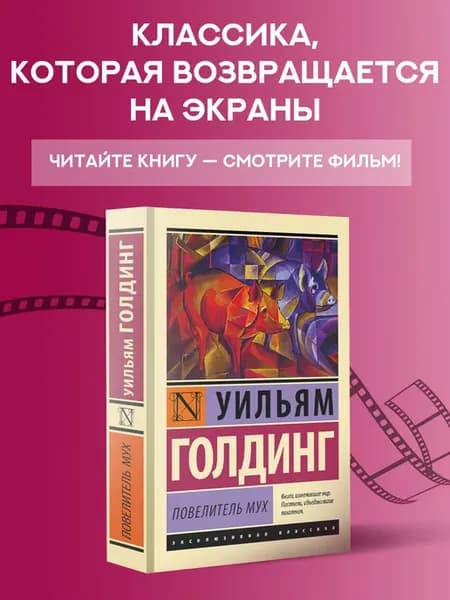 Повелитель мух. Книга. Уильям Голдинг