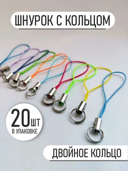 Шнурок для флешки, брелков, микс с кольцом 20 шт