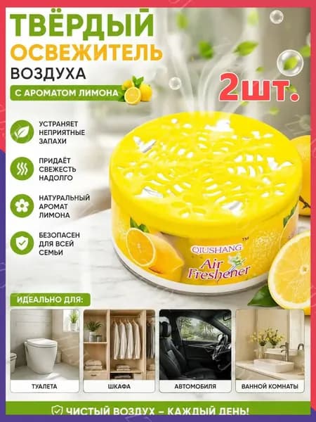 Твёрдый освежитель воздуха, ароматизатор для дома и автомобиля, аромат яблока/лаванды/розы/лимона, удаление неприятных запахов