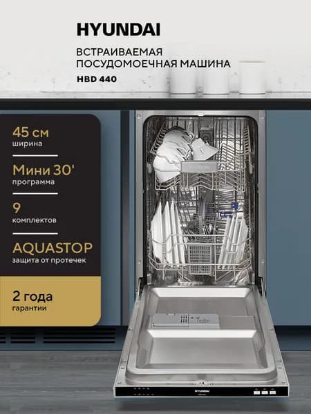 Встраиваемая посудомоечная машина HYUNDAI HBD 440 узкая, 45 см, Защита от протечек AQUASTOP