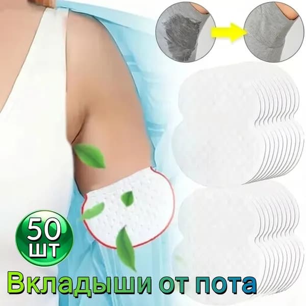 Вкладыши от пота, 50 шт.
