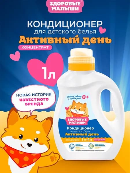 Кондиционер для белья детский, 1л, ополаскиватель, концентрат, гипоаллергенный, ЗДОРОВЫЕ МАЛЫШИ, Активный день