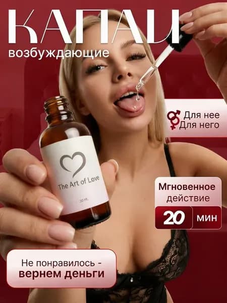 Возбуждающие капли для мужчин и женщин афродизиак 18+ вигра