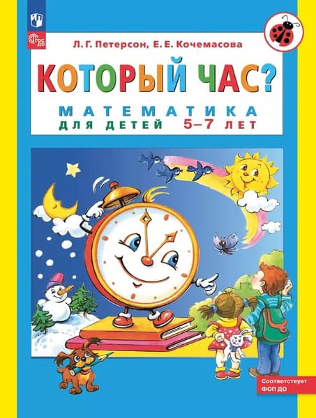 Который час? Математика для детей 5-7 лет. ФГОС ДО | Петерсон Людмила Георгиевна, Кочемасова Елена Евгеньевна
