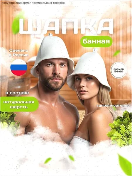 Шапка для бани и сауны белая из шерсти мериноса