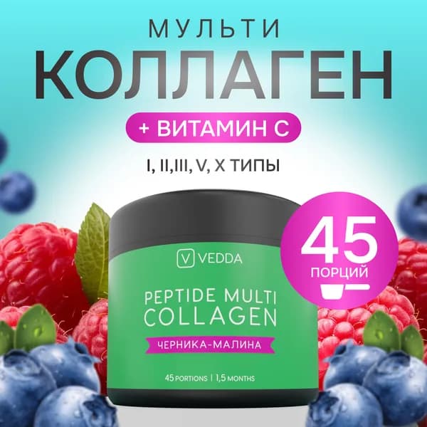 Коллаген порошковый пептидный с витамином C, 180г, 45 порций, черника-малина, комплекс для суставов, лица и волос