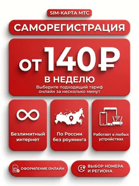 МТС SIM-карта cим карта "БЕЗЛИМИТ" тариф "МТС ПРОЩЕ" САМОРЕГИСТРАЦИЯ (Вся Россия)