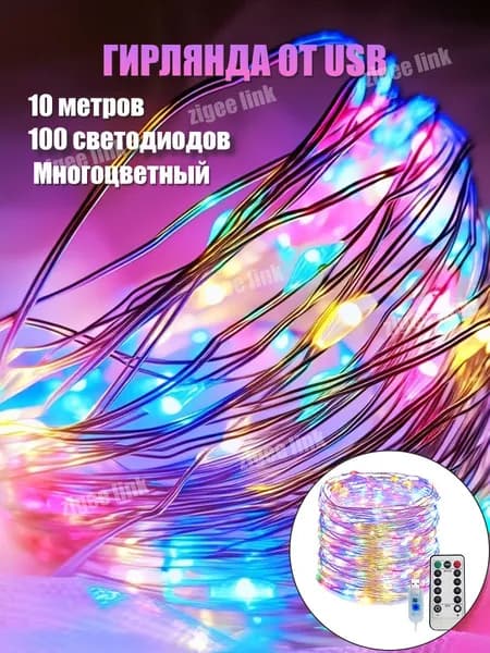 Электрогирлянда интерьерная Елочки светодиодная 100 ламп, 10 м, питание от порта usb
