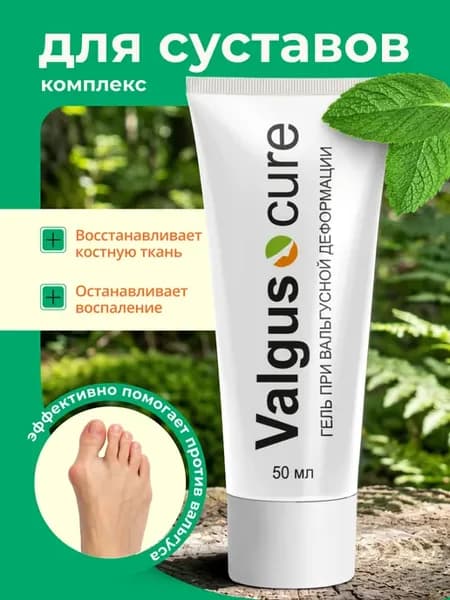 ValgusCure крем при вальгусной деформации стопы