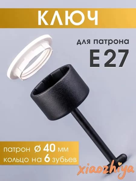 Ключ для патрона Е27 для установки и снятия плафонов и колец E27, 1 шт.