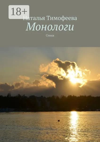 Монологи. Стихи | Тимофеева Наталья | Электронная книга