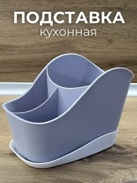 Подставка для столовый приборов сушилка