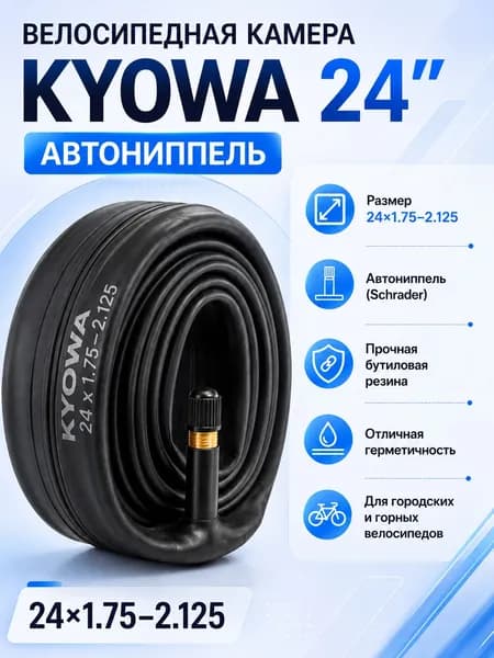 Велокамера, диаметр колеса:24 (дюймы)