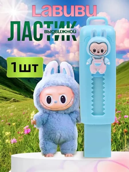 Ластик школьный выдвижной Лабубу Labubu