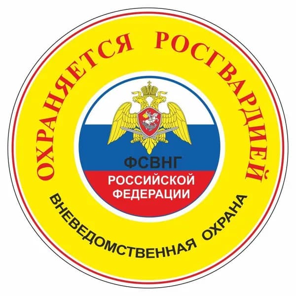 Наклейка 100х100мм "Охраняется Росгвардией", желтая, Арт рэйсинг