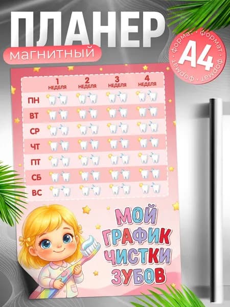Магнитный планер, на холодильник, TM. Творческая мастерская, Календарь чистки зубов, А4