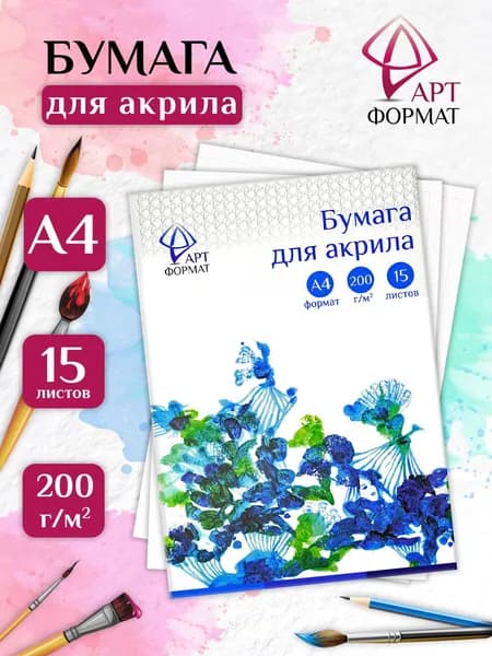 Бумага для рисования A4 15л АРТформат, для живописи, 200г/м2