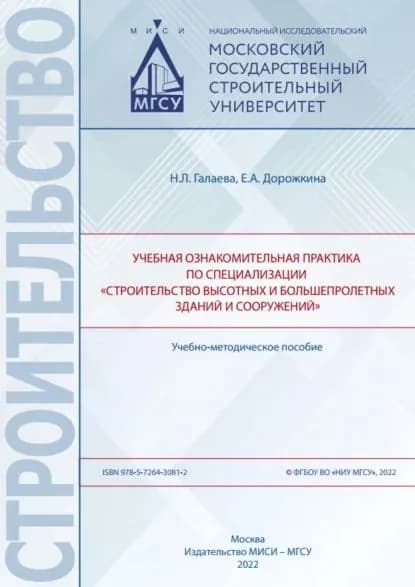 Учебная ознакомительная практика по специализации Строительство высотных и большепролетных зданий и сооружений | Дорожкина Е. А., Галаева Н. Л. | Электронная книга